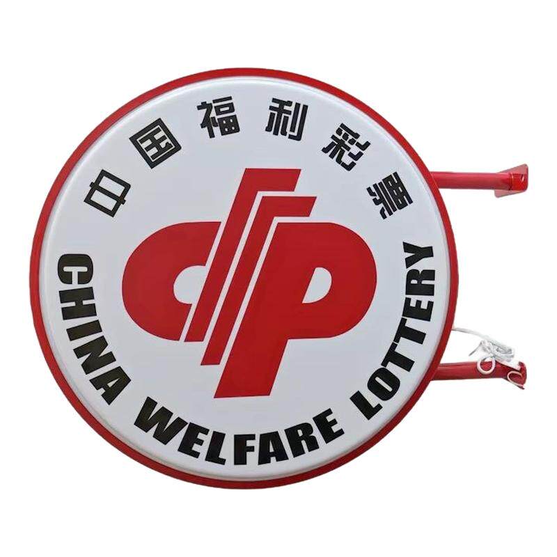 中国福利彩票吸塑灯箱led广告牌