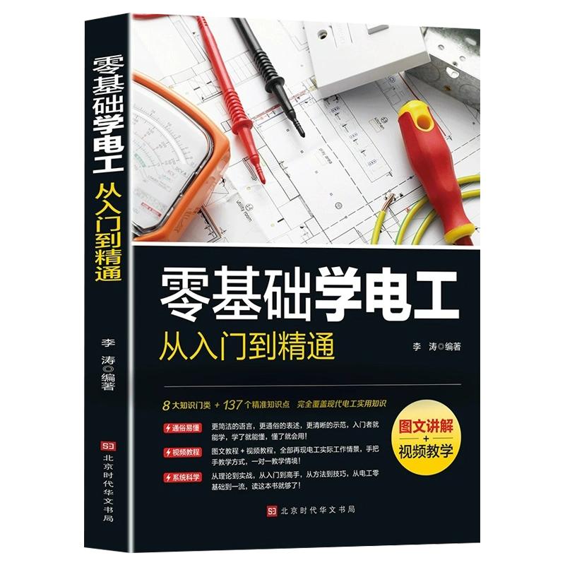 零基础学电工从入门到精通书籍正版图文讲解视频教学电工书籍电工零基础学接线电路识图电力维修教材水电安装知识手册电工技术