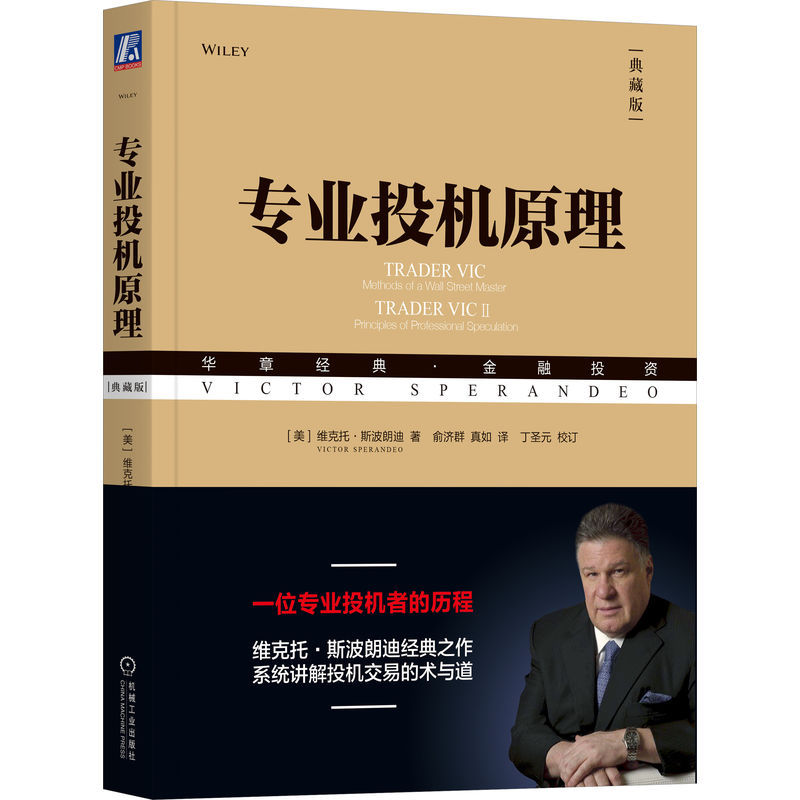 专业投机原理 维克托 斯波朗迪 著 股票期权期货投资知识 散户交易员投机者投资者金融交易参考书 经济管理学图书籍
