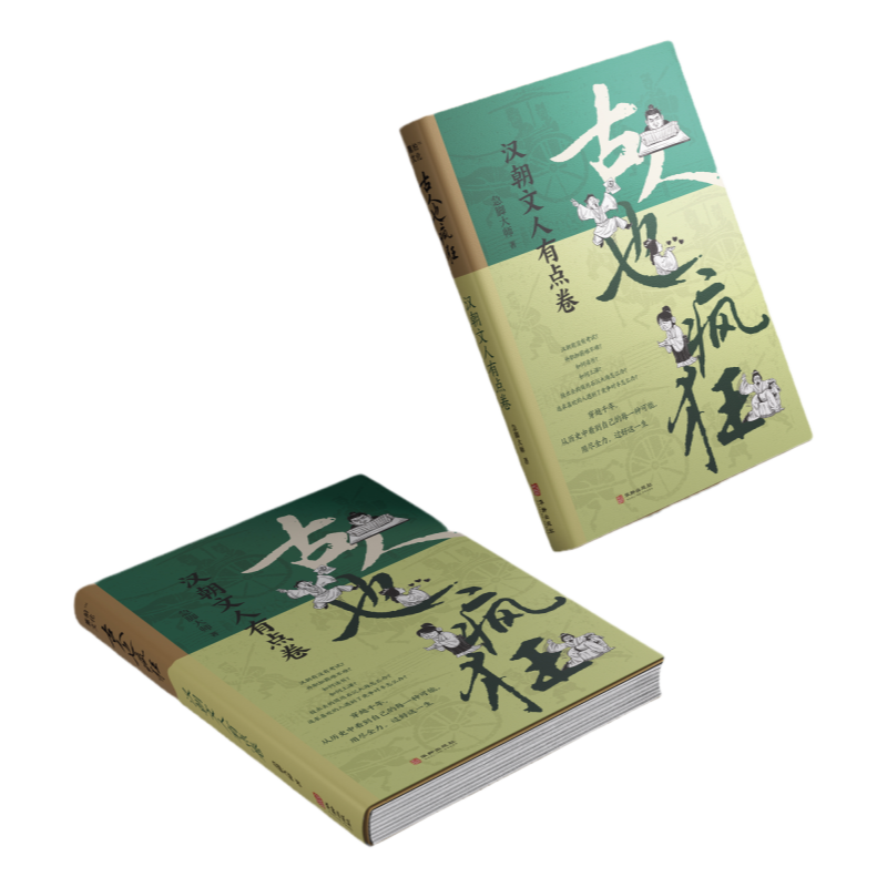 古人也疯狂:汉朝文人有点卷急脚大师汉朝学霸励志考试职场恋爱爆笑脱口秀幽默故事解压漫画 中国通史历史知识读物畅销青春文学小说