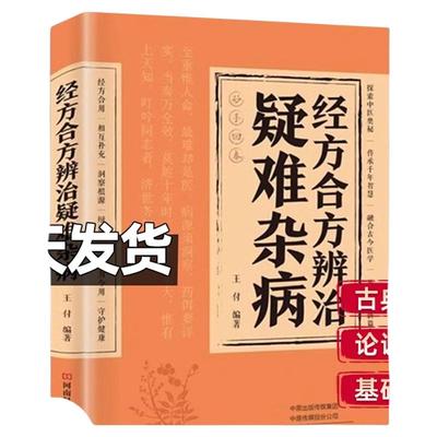 官方正版】经方合方辨治疑难杂病中医特效处方大全正版处方集中药特效方经典启蒙养生书籍入门老偏方书妙方全书药方王付辩治杂症