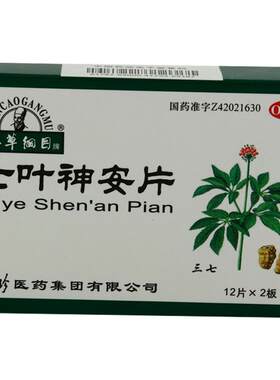 【自营】[本草纲目]七叶神安片50mg*24片/盒安神补脑益气安神助眠失眠心悸