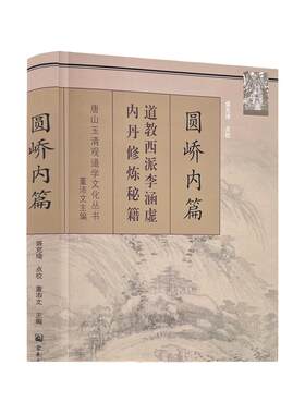 包邮正版 唐山玉清观道学丛书-圆峤内篇/李涵虚/道教书籍 道教经书 道家书籍 道家经书 道家气功 道家养生道教内丹 宗教文化出版社