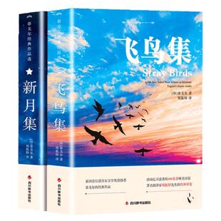 飞鸟集泰戈尔诗选双语全2册正版 飞鸟集+新月集英汉对照双语版正版 生如夏花泰戈尔诗选诗集初中生课外阅读书籍名著正版小说诗选集