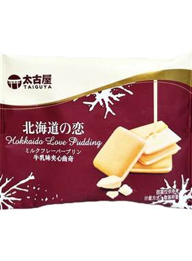 太古屋北海道牛乳味夹心曲奇饼干