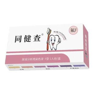 同健查氟检测儿童成人氟过量居家尿液自检试剂盒