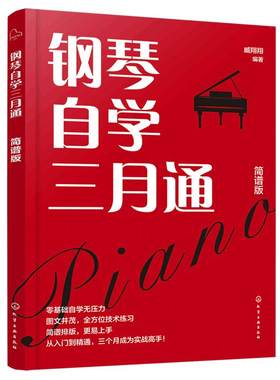 赠精讲视频 钢琴自学三月通 简谱版 168首精选曲目 新手小白初学者中老年人钢琴自学入门教程钢琴弹奏技巧演奏乐理基础知识图书籍