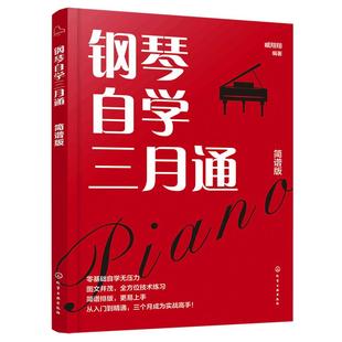 赠精讲视频 钢琴自学三月通 简谱版 168首精选曲目 新手小白初学者中老年人钢琴自学入门教程钢琴弹奏技巧演奏乐理基础知识图书籍