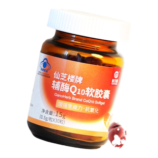 仙芝楼牌辅酶Q10软胶囊0.5g粒*30粒官方旗舰店增强免疫力抗氧化
