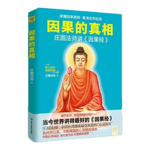 因果的真相 庄园法师 佛教文化 不断再版的心灵励志读本 帮助匆忙的现代人舒缓身心压力 当今世界讲得zui好的《因果经》西西弗书店