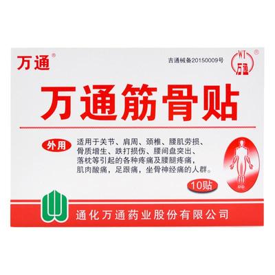 万通筋骨官方旗舰正品10贴装关节