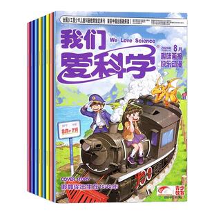 我们爱科学儿童版杂志2026年【全年/半年订阅】小学生中低年级绘本故事画报科学百科知识科普儿童文学知识课外阅读书【单本可选】