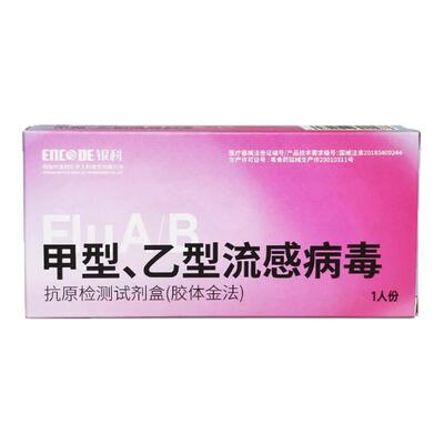 甲型乙型流感抗原检测甲流试纸流感甲乙流病毒检测试纸居家自测家