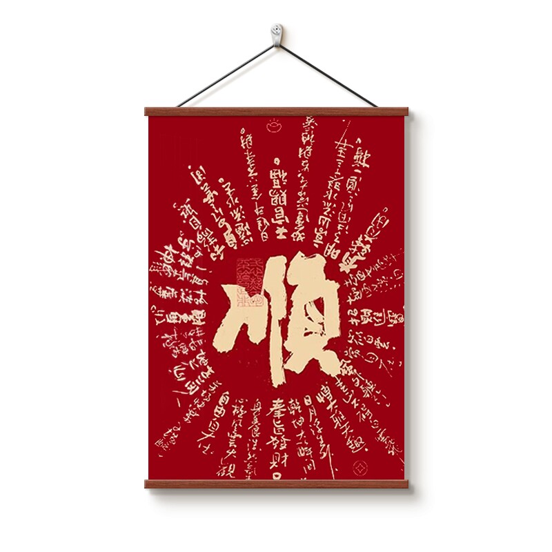 诸事顺利客厅餐厅寓意装饰画