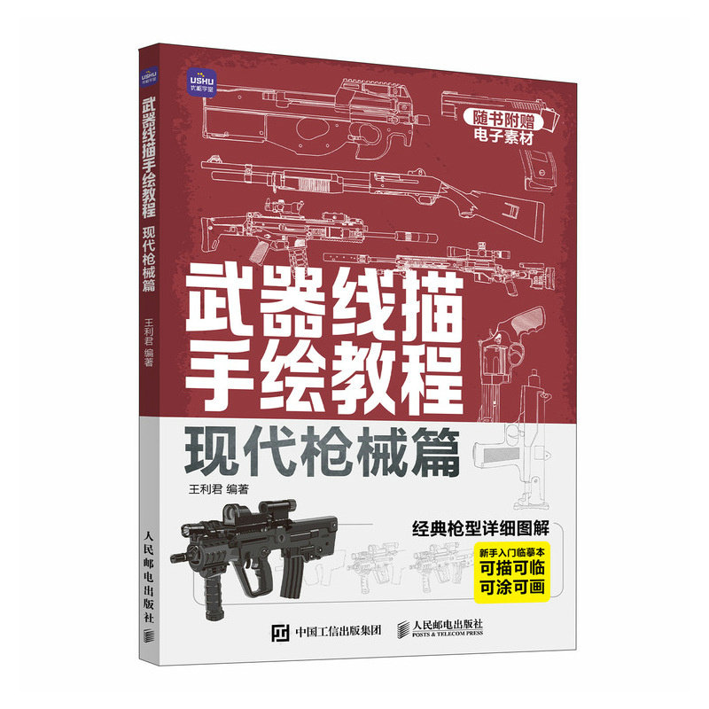 武器线描手绘教程 现代枪械篇 画枪书枪械绘画本描图描红本手枪素描本描线本枪支线描军火图纸武器装备速写临摹卡片