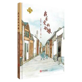 正版书籍《我亲爱的奶娘》儿童文学作家黄蓓佳新作，别样的母爱亲情，给孩子的“爱的教育”王祖民 绘青岛出版社9787555286462