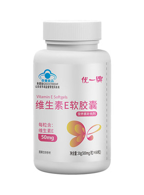 优一维生素E软胶囊ve内服外涂