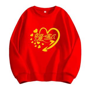 幸福一家人亲子装红色卫衣纯棉三四口家庭聚会全家福生日过寿衣服
