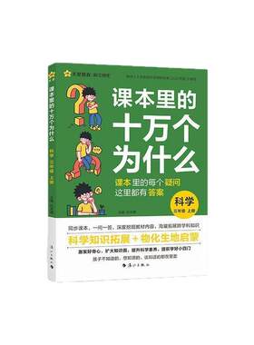 2025课本里的十万个为什么-科学