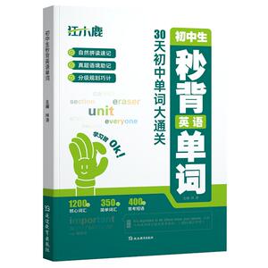 新版初中生秒背英语单词30天单词大通关