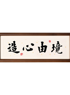 镜由心造书法摆台 新中式桌面摆件静心治愈办公室书桌装饰字
