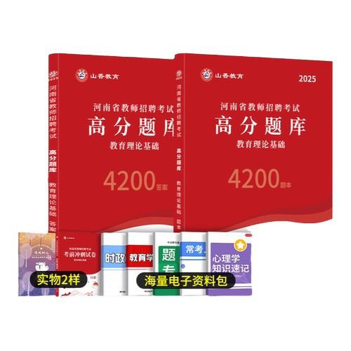 郑州发9样]库课2025年河南省招教教师招聘考试特岗教育理论基础知识必刷4200题章节练习高分题库历年真题试卷搭专用教材心理学26