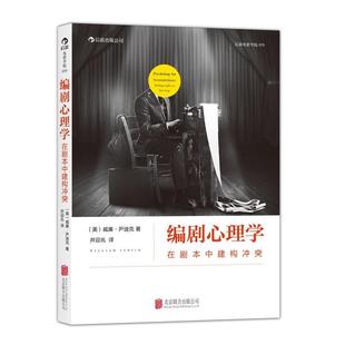 【现货】编剧心理学:在剧本中建构冲突 一套以经典心理学理论建构的编剧法则、剖析剧本背后冲突结构,完善角色心理轨迹