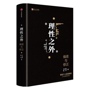 理性之外 王立新等著 包邮 全面深入分析国内基金投资者真实交易记录 揭示侵蚀投资收益的不理性行为 中信出版社图书正版