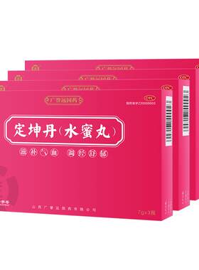 【自营】[广誉远]定坤丹(水蜜丸)7g*3瓶/盒【4盒装】月经不调补气补血痛经疏肝解郁