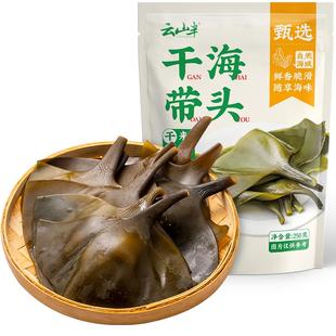 云山半日晒海带干货干海带头250g昆布海带煲汤凉拌涮火锅下饭菜