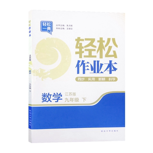 2025新版轻松作业本8八年级上册数学苏科江 苏教 版初中初二课堂内外同步教材新思路课 时分层一课一练刷题基础提优训 练 习册书籍