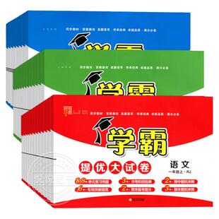 2026春学霸提优大试卷一二三四五六年级上册下册语文数学英语同步教材单元期中期末冲刺测试卷全套模拟卷人教江苏教北师大版2025春