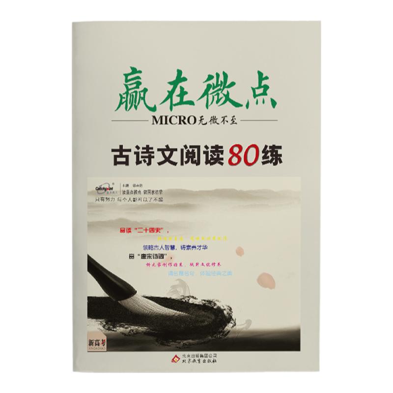 2025新版考后版 赢在微点高考必刷题语文古诗文题练文言文传记阅读古代诗歌阅读名篇名句默写语言文字应用高考语文必备