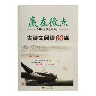 2026版 赢在微点高考必刷题语文古诗文题练文言文传记阅读古代诗歌阅读名篇名句默写语言文字应用高考语文必备 高中语文古诗文