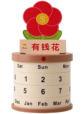日历万年历有钱花创意工位装饰