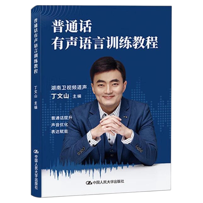 普通话有声语言训练教程 丁文山9787300337180中国人民大学出版社 普通话教材