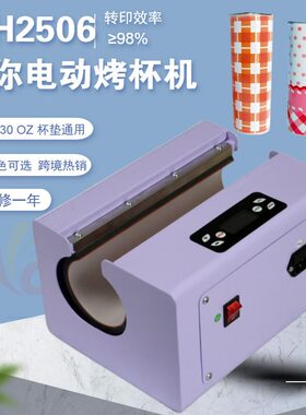Electric Cup Heat Press Machine 便捷式小型家用直筒杯烤杯机