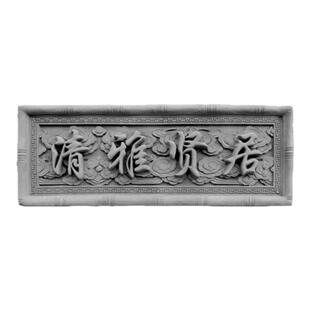 仿古砖雕牌匾清雅贤居家和万事兴字匾门匾古建门楼中式门头装饰匾