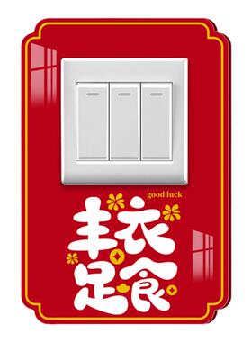红色开关贴喜庆防脏遮丑装饰墙贴
