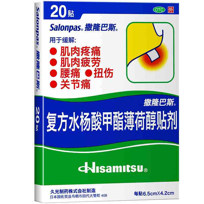 【撒隆巴斯】复方水杨酸甲酯薄荷醇贴剂20贴/盒