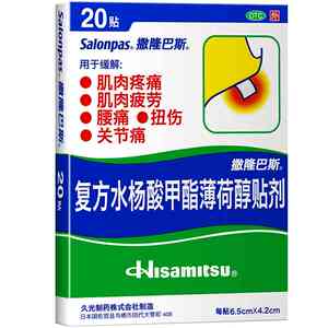 【撒隆巴斯】复方水杨酸甲酯薄荷醇贴剂20贴/盒