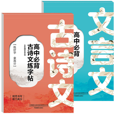 2026高中必背古诗词和文言文练字帖配套人教版完全解读全解一本通高一二三高考语文字帖练字必刷题高中生专项训练必备古诗文72篇zj