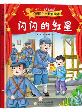 精装硬壳 全套10册 爱国主义教育绘本美绘版幼儿园大班中班绘本闪闪的红星小英雄雨来雷锋的故事长征路上的小红军硬皮儿童图画书