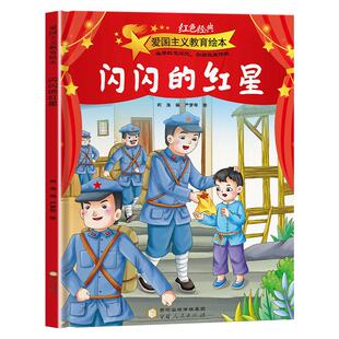 精装硬壳 全套10册 爱国主义教育绘本美绘版幼儿园大班中班绘本闪闪的红星小英雄雨来雷锋的故事长征路上的小红军硬皮儿童图画书
