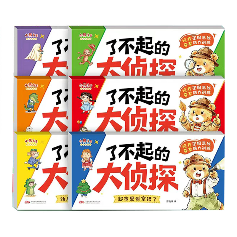全套6册我是天才小侦探儿童逻辑思维训练书专注力提升培养游戏书幼儿2岁3-6岁思维启蒙早教认知书语言能力启蒙书绘本全彩图画