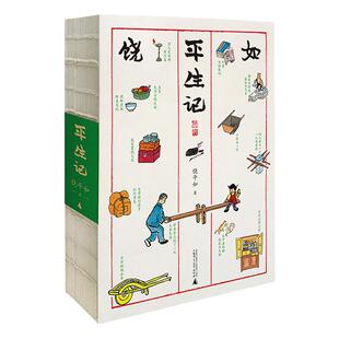 现货正版【许知远推荐】平生记 饶平如著《平如美棠》姊妹篇 丰子恺式画作 叙述平凡人的二十世纪 广西师范大学出版社