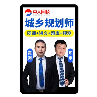 注册城乡规划师考试精讲视频教程