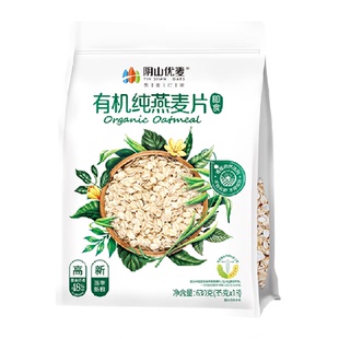 阴山优麦有机纯燕麦片早餐即食冲饮免煮麦片燕麦