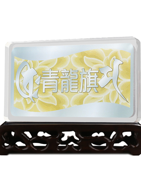 正品李居明九运常年吉祥物青龙旗水晶台座摆件家居客厅摆设