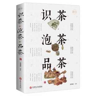 识茶泡茶品茶 茶艺从入门到精通茶道书籍中国茶从零开始学茶艺 茶经茶文化评茶员培训教材茶叶书籍大全关于茶叶知识的书